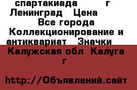 12.1) спартакиада : 1965 г - Ленинград › Цена ­ 49 - Все города Коллекционирование и антиквариат » Значки   . Калужская обл.,Калуга г.